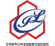 한국프라스틱공업협동조합연합회