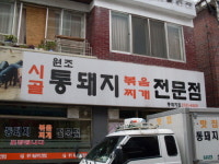 시골통돼지