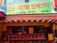 조흥축산물도매센타