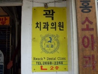 곽치과의원