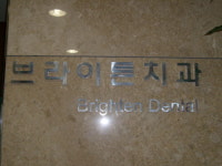 브라이튼치과의원