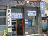 해강어린이집