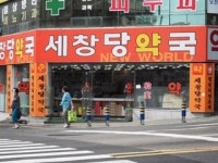 세창당약국