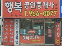 행복공인중개사사무소
