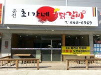 최가네닭갈비