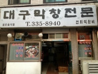 대구막창