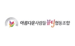 아름다운사람들 뷰티협동조합