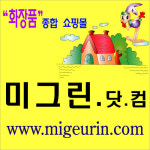 미그린