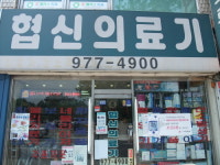 협신의료기