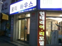 꿈의하우스