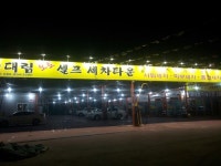 대림셀프세차장