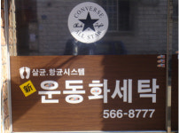 신운동화세탁
