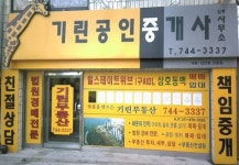 기린공인중개사사무소