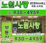 노원사랑공인중개사사무소