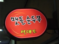 쌍대포맷돌순두부
