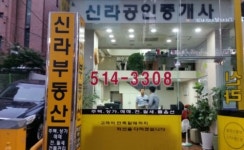 신라공인중개사사무소