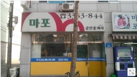 마포공인중개사사무소
