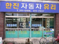 한진자동차유리