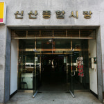 신산종합시장