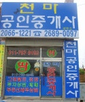 천마 공인중개사