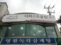 더퍼스트클럽