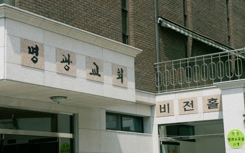 명광교회 사진 4