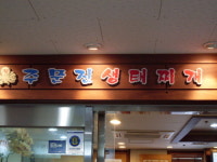 진 주문진생태찌개