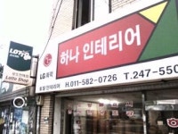 하나인테리어
