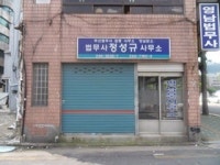 법무사정성규사무소