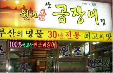 원조산곰장어집