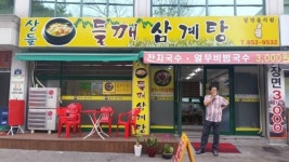 산들들깨삼계탕