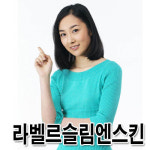 라벨르슬림앤스킨