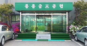 종종골프연습장