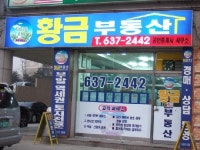 황금공인중개사무소