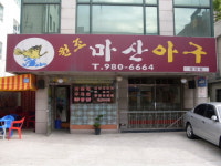마산아구찜 미아점