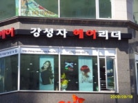 강성자헤어리더