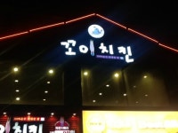 꼬이치킨