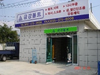 금강볼트