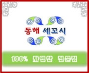 동해세꼬시