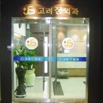 고려정외과의원