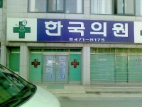 한국의원