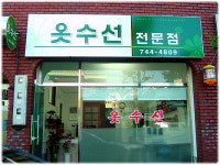 옷수선전문점