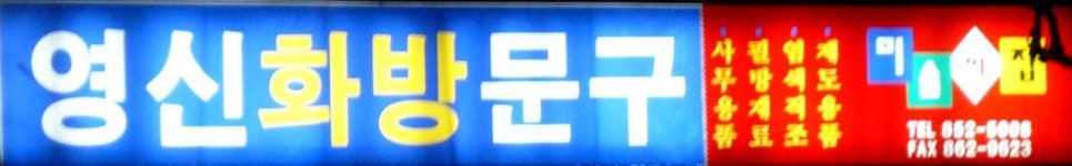 영신화방문구