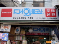 대화문구사