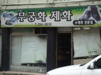 무궁화제화