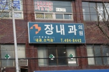 장내과의원
