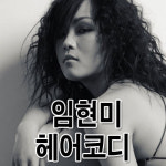 임현미헤어코디