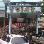 인천남부종합시장