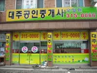 대주공인중개사사무소