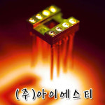 아이에스티